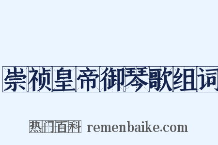 崇祯皇帝御琴歌组词是什么意思的图片